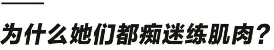 明星女性健身私教_私健身明星女性教练是谁_健身房的明星私教