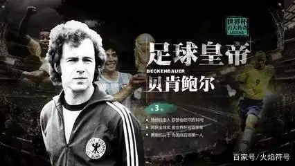 德国足球史上十大球员_足球历史上德国球员_德国足球队历史球员